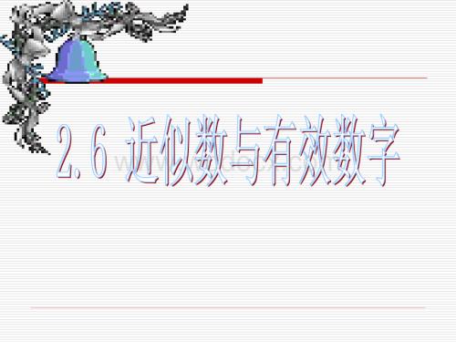 江苏省连云港市田家炳中学八年级数学《26近似数与有效数字》课件.ppt