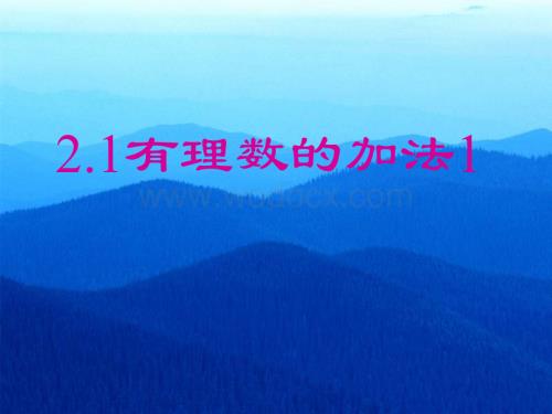 浙江省永嘉县大若岩镇中学七年级数学 2.1 有理数的加法 课件.ppt