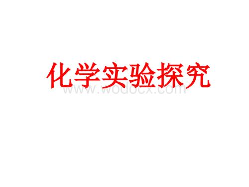 九年级科学实验探究.ppt