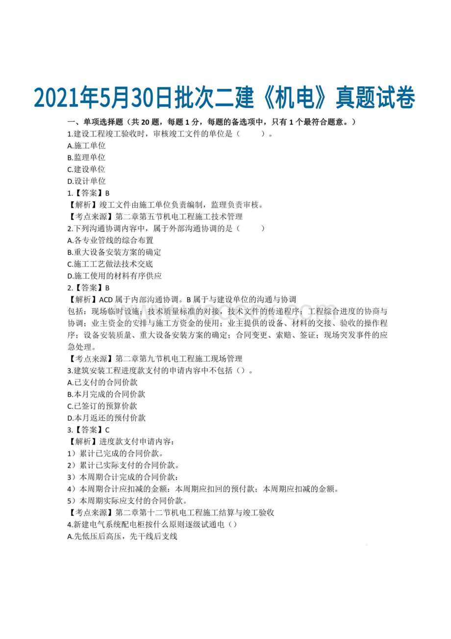 2021年二建机电工程真题及答案解析.pdf_第1页