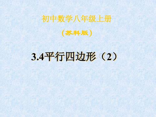 数学：江苏省南京市江宁区汤山中学《3.4 平行四边形（2） 》课件（苏科版八年级上）.ppt