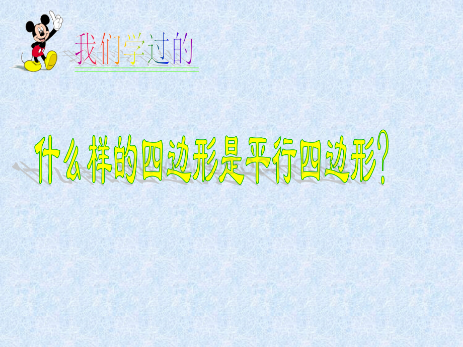 数学：江苏省南京市江宁区汤山中学《3.4 平行四边形（2） 》课件（苏科版八年级上）.ppt_第2页