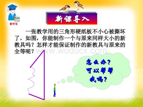 数学：辽宁省瓦房店市第八初级中学《11.2 三角形全等的判定》课件（人教版八年级上）.ppt