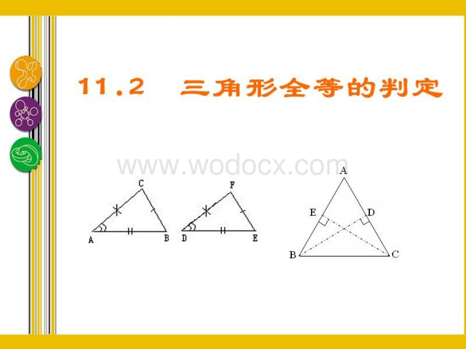 数学：辽宁省瓦房店市第八初级中学《11.2 三角形全等的判定》课件（人教版八年级上）.ppt_第3页