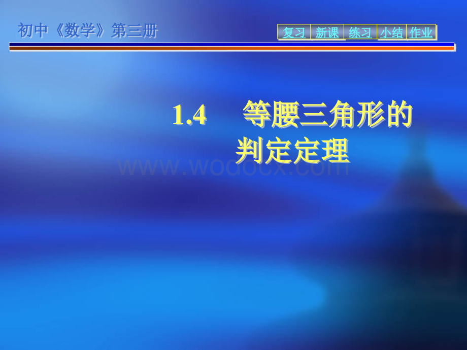 青岛版八年级上1.4《等腰三角形的判定定理》PPT课件.ppt_第1页