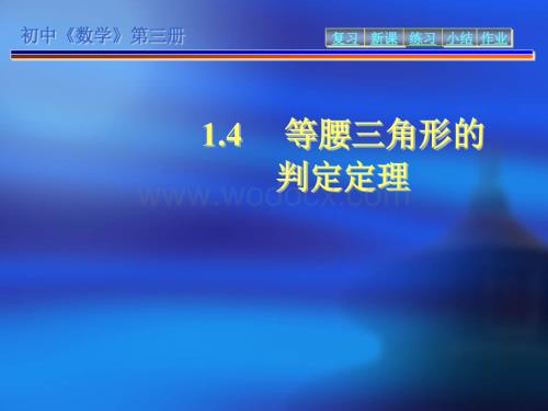 青岛版八年级上1.4《等腰三角形的判定定理》PPT课件.ppt