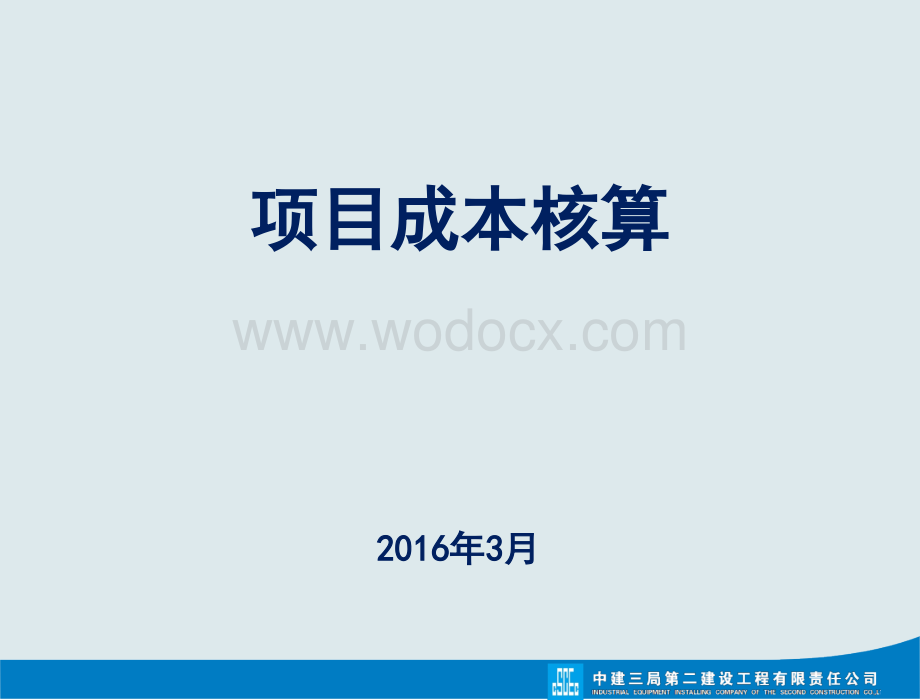 项目成本核算.ppt_第1页