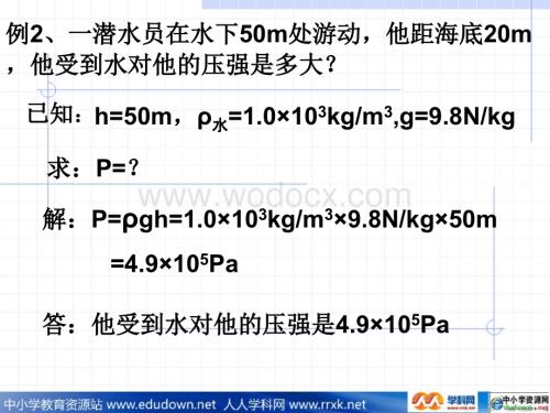 沪科版物理八年级8.2《液体的压强》PPT课件7.ppt