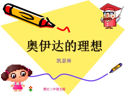 九年级下 《奥伊达的理想》（语文版） .ppt