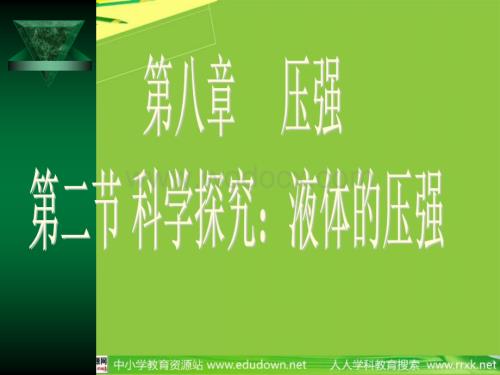 沪科版物理八年级8.2《液体的压强》PPT课件6.ppt