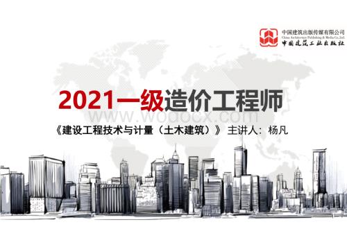 2021年一造计量土建基础知识课件.pdf