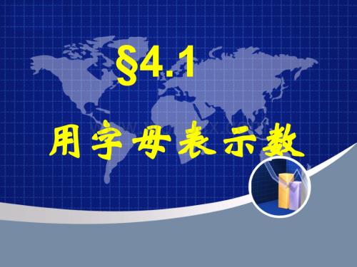 浙江省绍兴县杨汛桥镇中学七年级数学上册《4.1 用字母表示数》课件.ppt