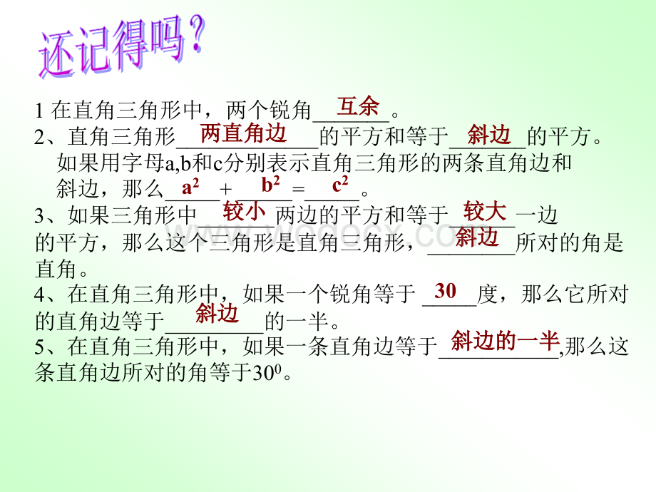 数学：13.7直角三角形课件（北京课改版八年级上）.ppt_第2页