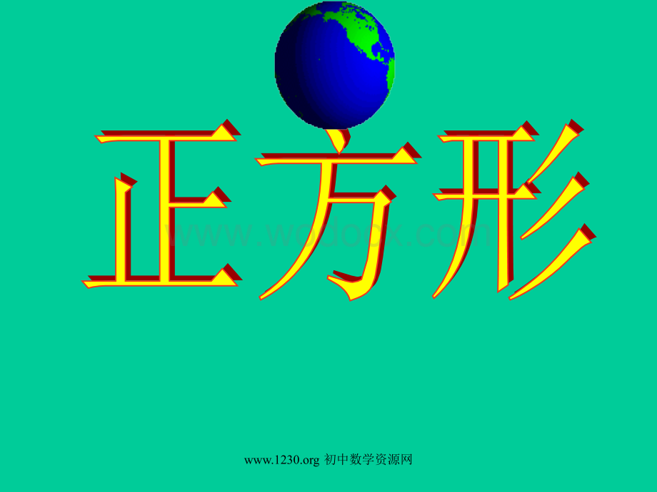 人教版八年级下册19.2.3正方形课件PPT.rar.ppt_第1页