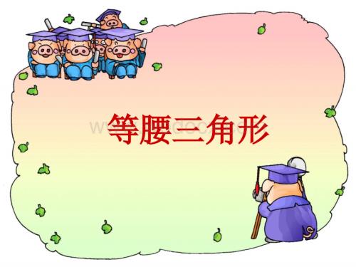 数学：6.2《等腰三角形》课件（鲁教版八年级下）.ppt