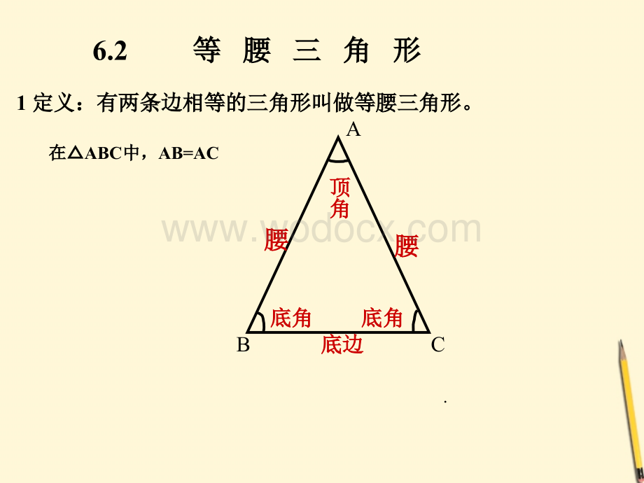 数学：6.2《等腰三角形》课件（鲁教版八年级下）.ppt_第2页