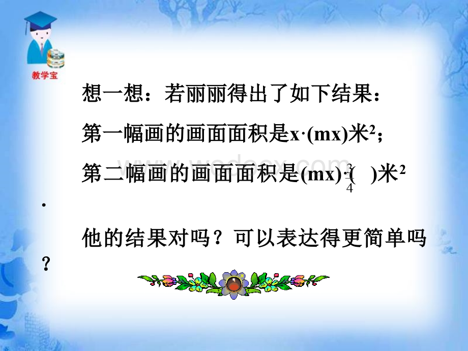 数学：辽宁省瓦房店市第八初级中学《15.1.4 整式的乘法》课件（人教版八年级上）.ppt_第2页