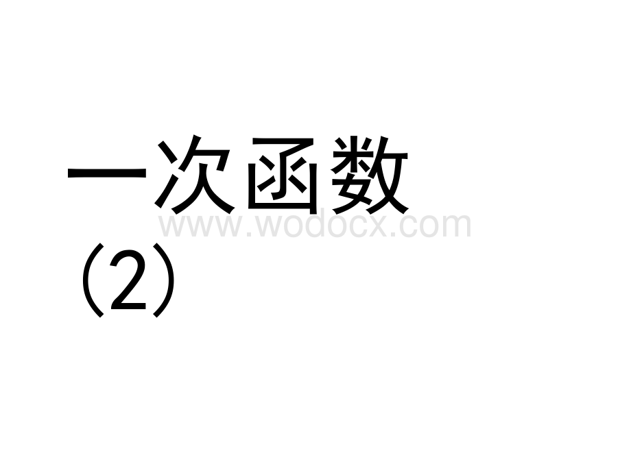 数学：江苏省无锡市长安中学5.2一次函数（2）课件2（苏科版八年级上）.ppt_第1页