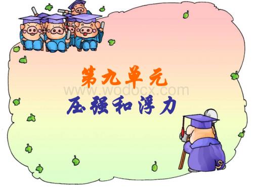 九年级物理压强和浮力1.ppt