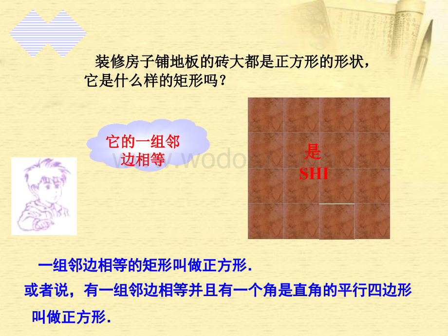 数学：湖南省邵阳五中《3.4正方形》课件（湘教版八年级下）.ppt_第2页