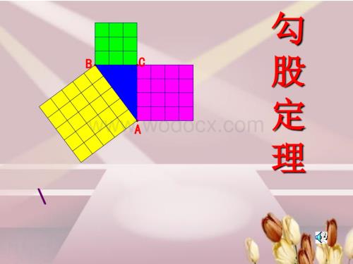 数学：江苏省南京市江宁区汤山中学《2.1勾股定理》（1）课件（苏科版八年级上）.ppt