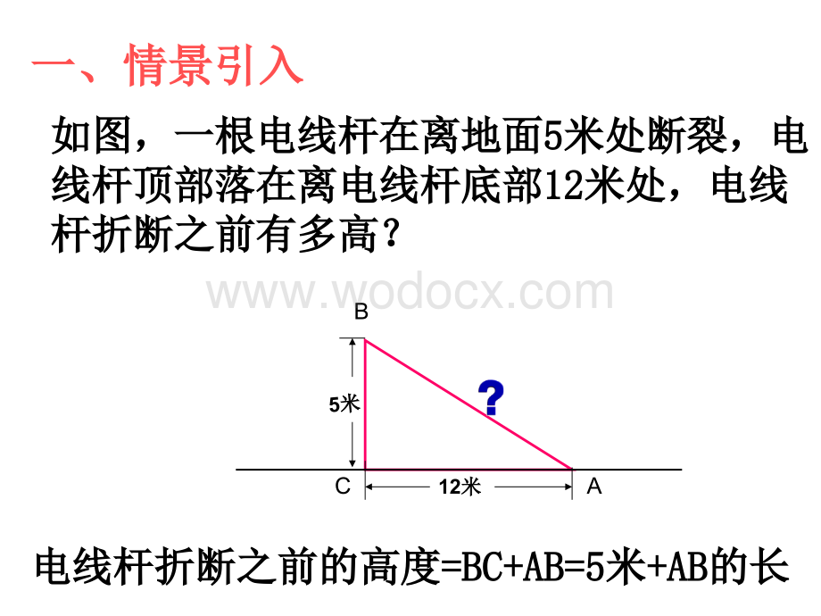 数学：江苏省南京市江宁区汤山中学《2.1勾股定理》（1）课件（苏科版八年级上）.ppt_第2页