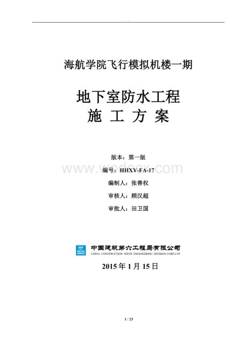 四层框剪楼地下室防水施工方案.docx