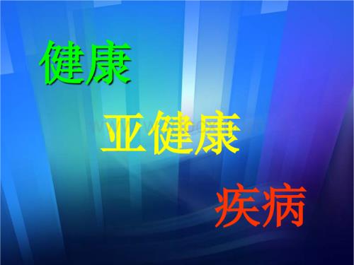 九年级科学健康亚健康疾病.ppt