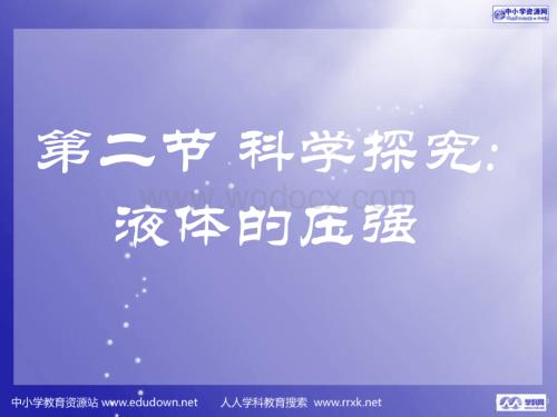 沪科版物理八年级8.2《液体的压强》PPT课件3.ppt