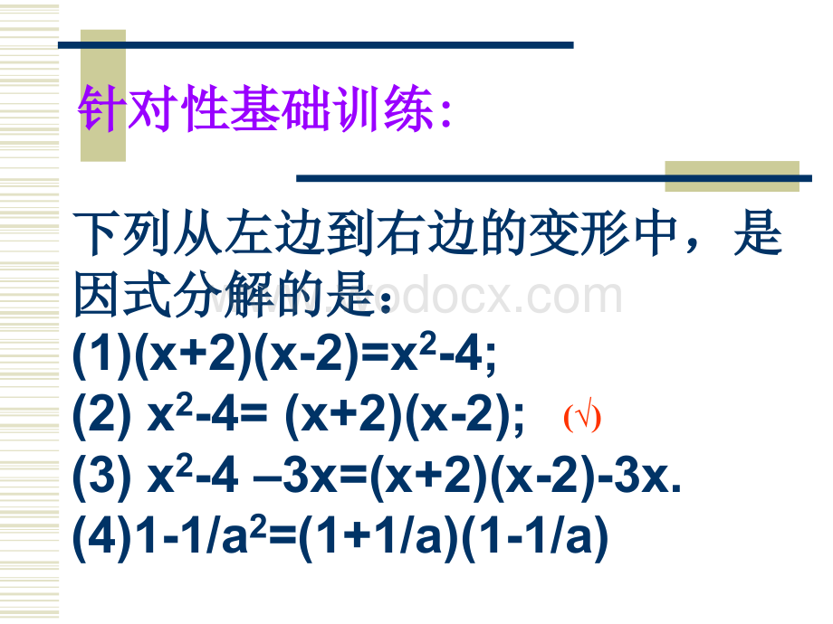 华师大版八年级上因式分解.ppt_第3页