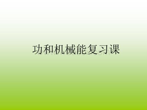 九年级物理功和机械效率.ppt