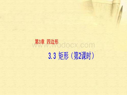 数学：湖南省邵阳五中《3.3矩形（第2课时）》课件（湘教版八年级下）.ppt