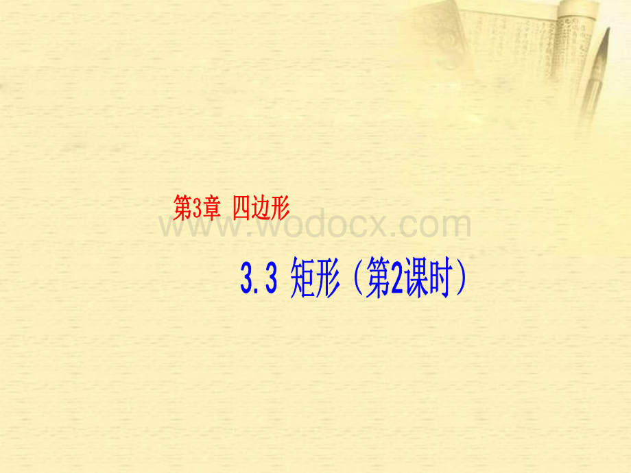 数学：湖南省邵阳五中《3.3矩形（第2课时）》课件（湘教版八年级下）.ppt_第1页