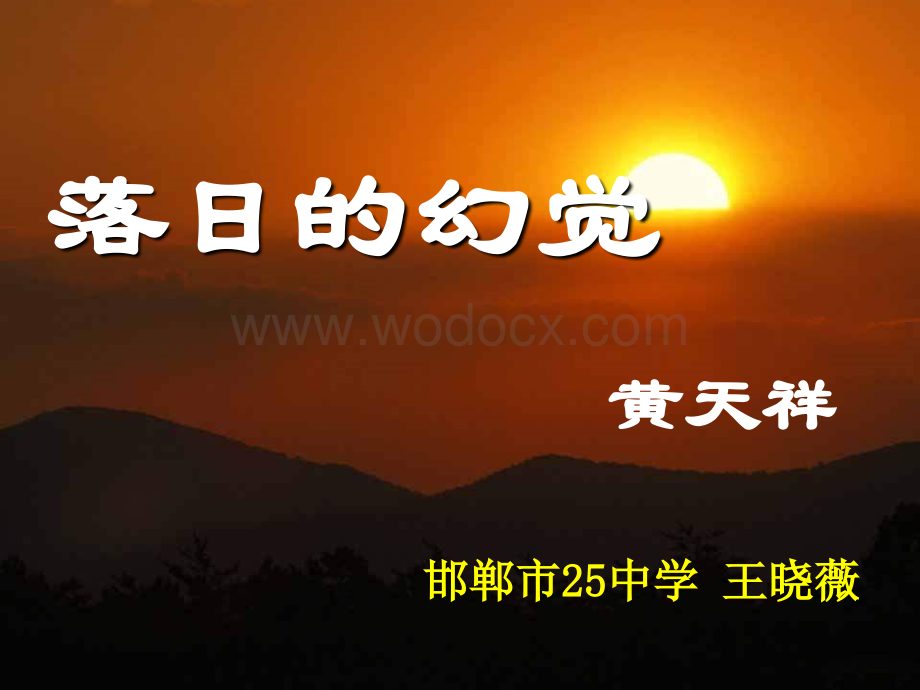 人教版八年级上《落日的幻觉》（邯郸市25中学）ppt课件3.ppt_第1页