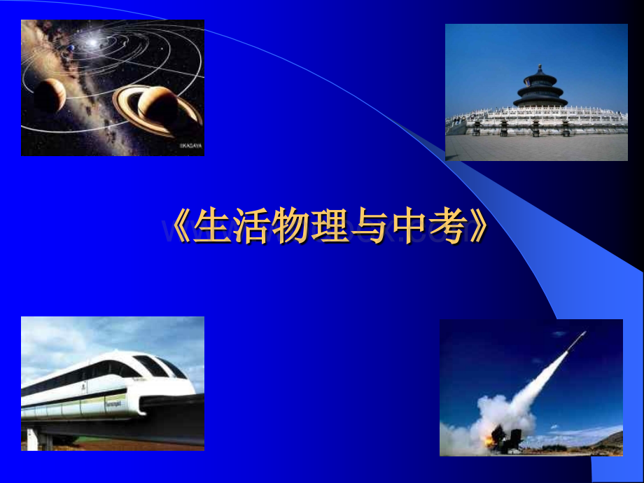 九年级科学生活物理和中考.ppt_第2页