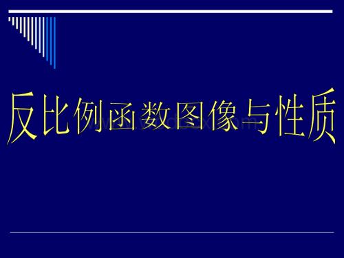 华师大版八年级下 18.4反比例函数图象及性质.ppt