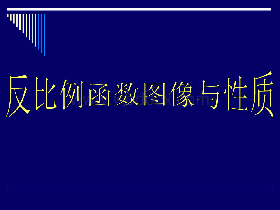 华师大版八年级下 18.4反比例函数图象及性质.ppt_第1页