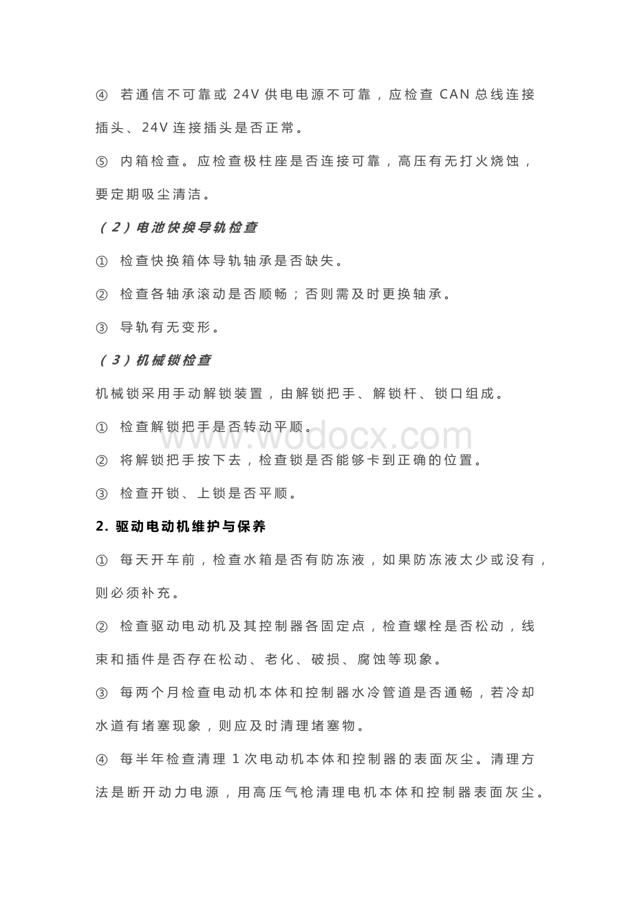 电动汽车的正确保养与维护.docx_第2页