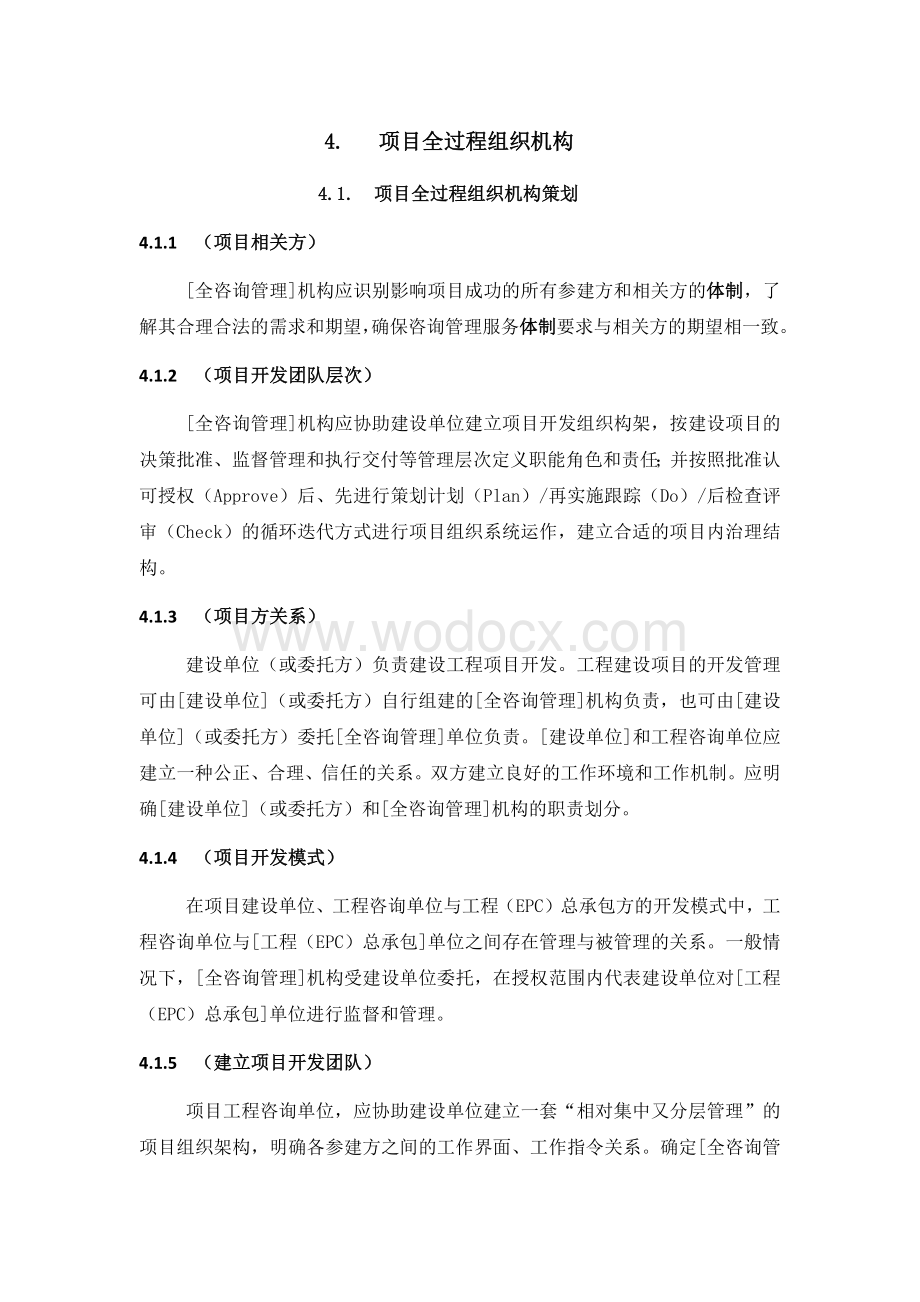 全过程工程咨询管理标准项目全过程组织机构.docx_第1页