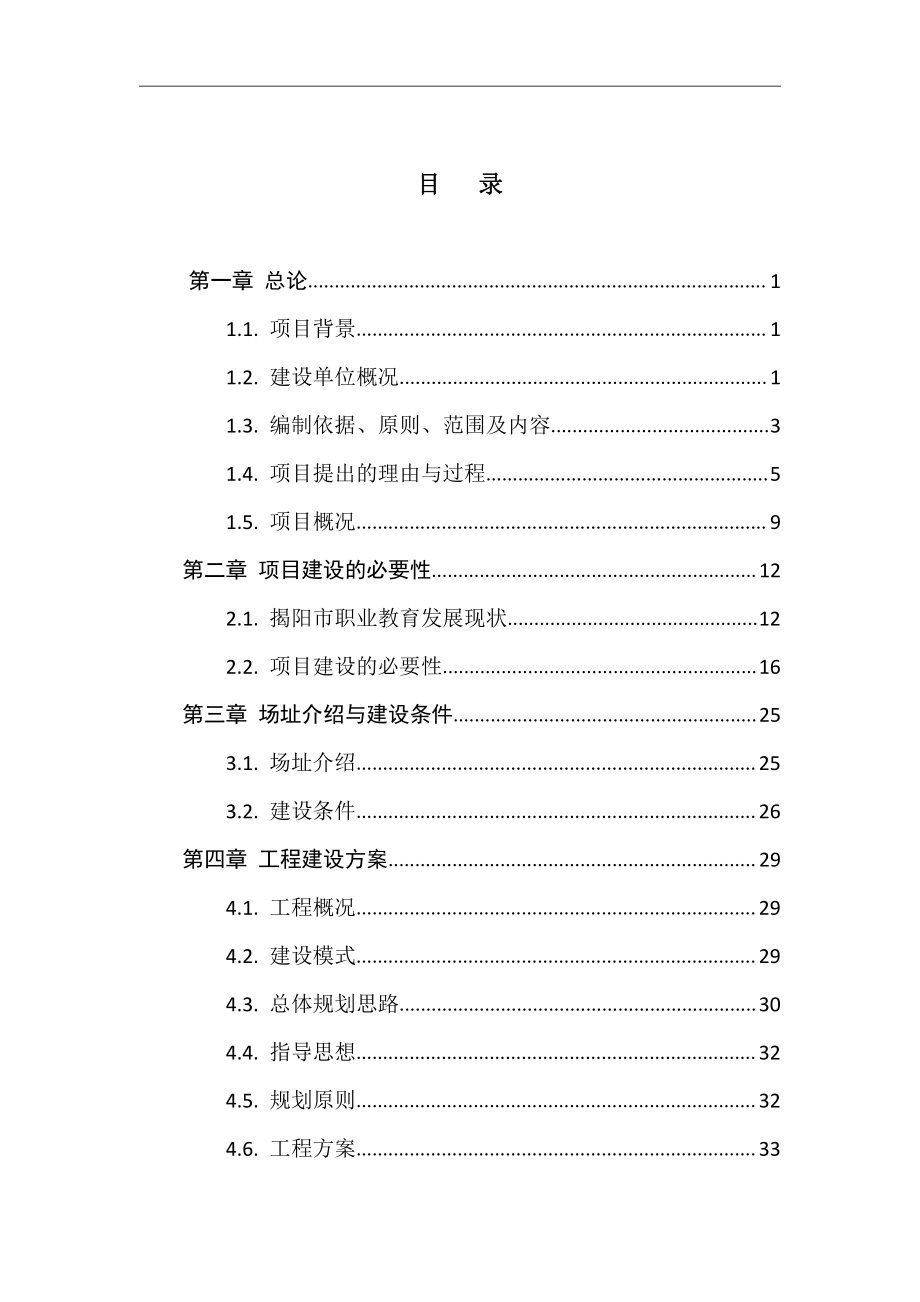 技工学院配套工程建设项目可行性研究报告.pdf_第2页