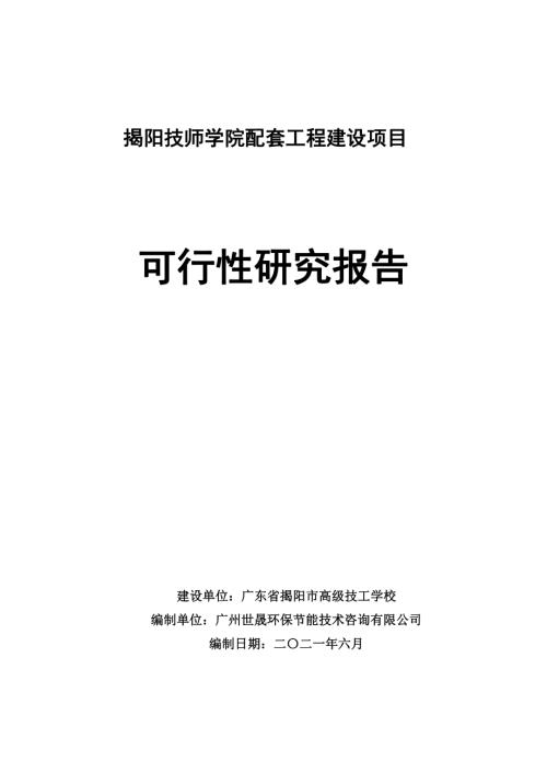 技工学院配套工程建设项目可行性研究报告.pdf