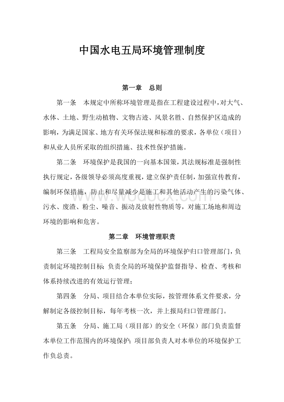 工程建设环境管理制度.docx_第1页