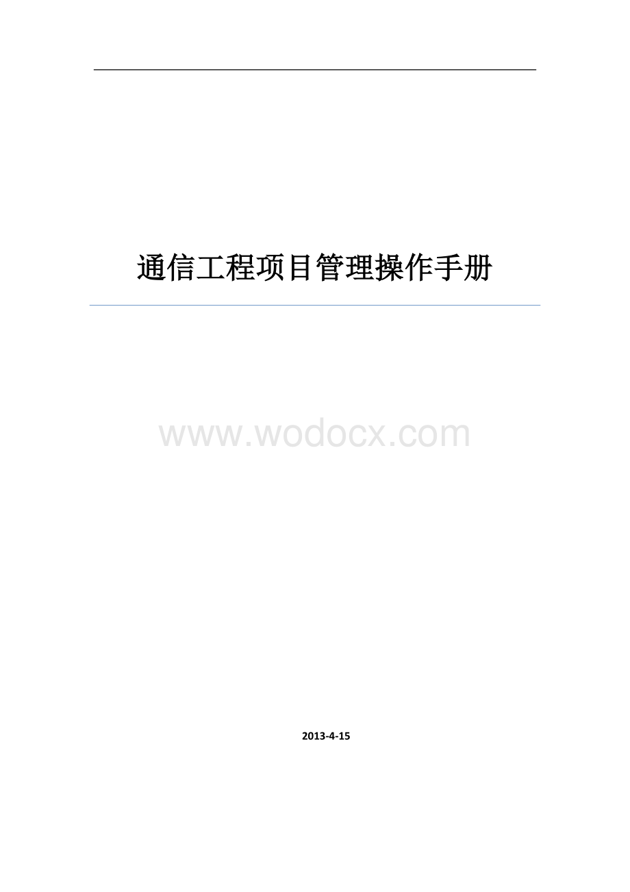 通信工程项目管理操作手册.doc_第1页