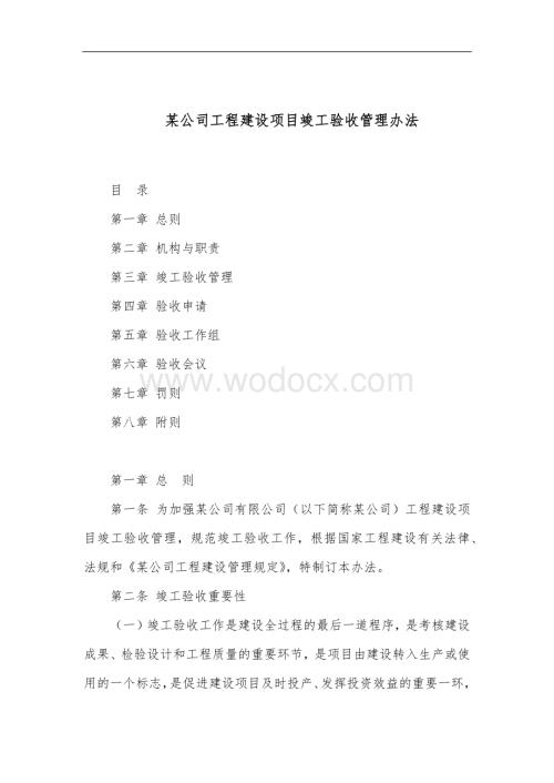 建设单位竣工验收管理办法.docx