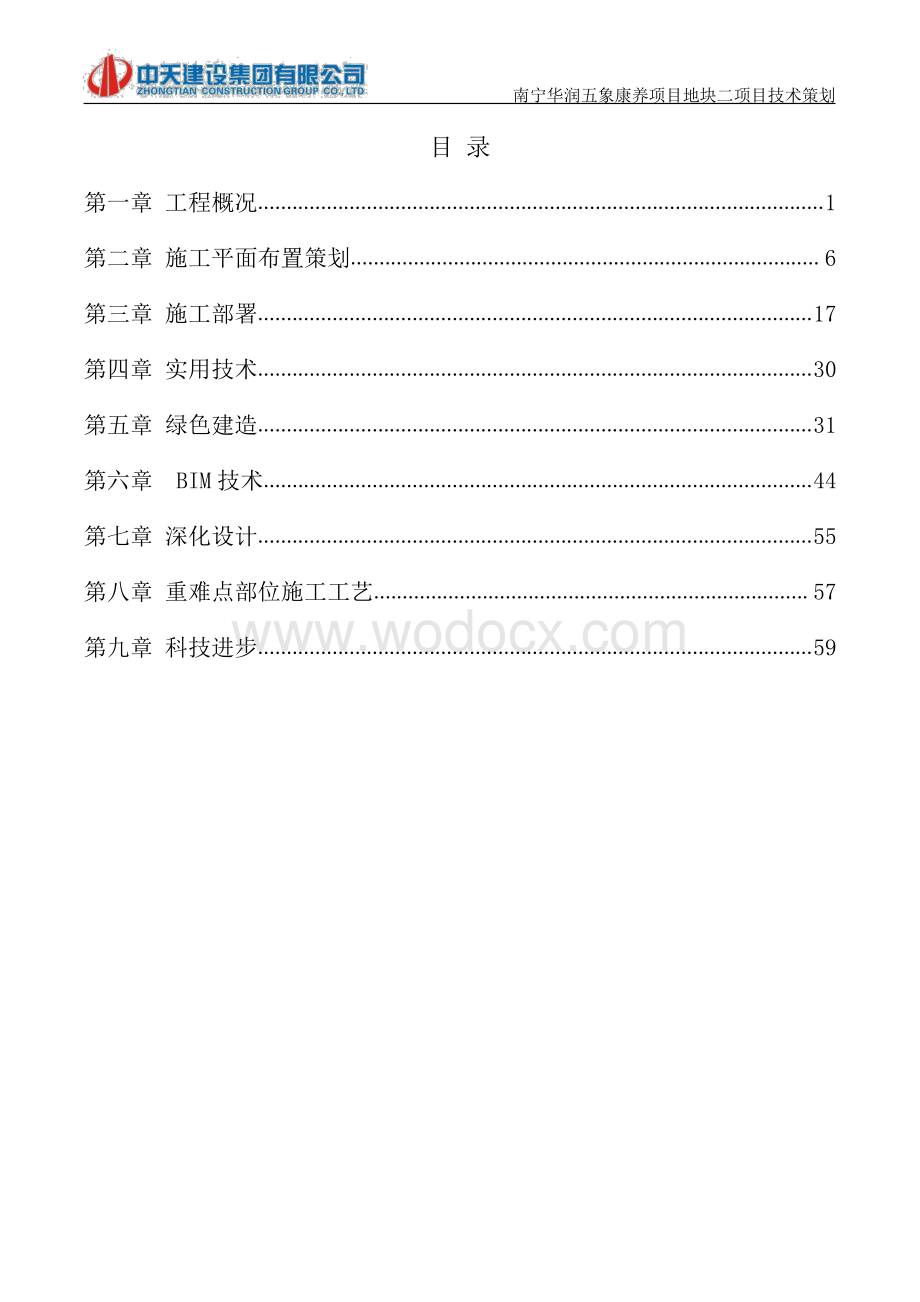 [南宁]老年公寓项目工程技术策划书.pdf_第2页