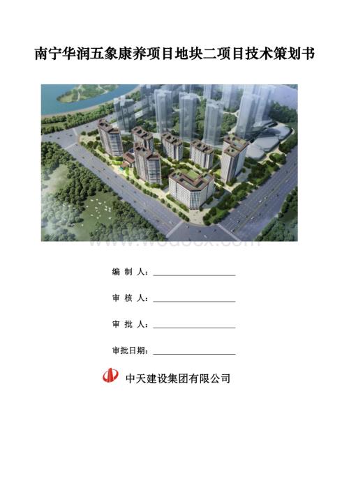 [南宁]老年公寓项目工程技术策划书.pdf