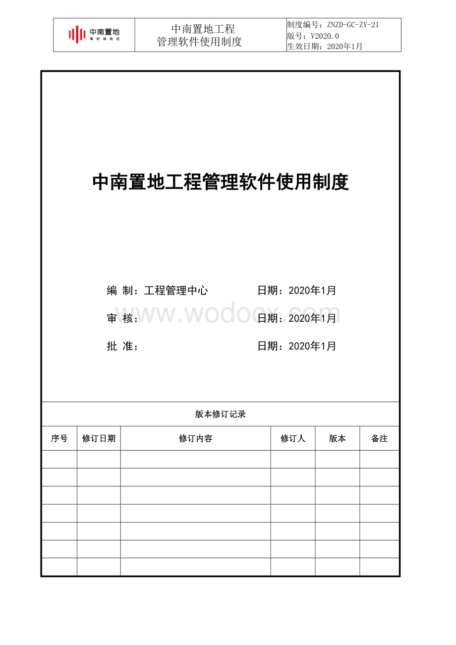 知名企业工程管理软件使用制度.docx_第1页