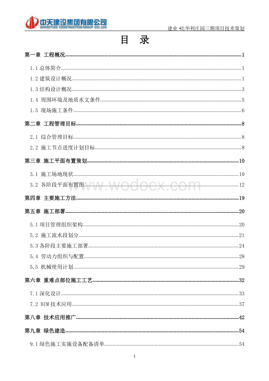 [河南]住宅工程项目技术策划书.pdf_第2页