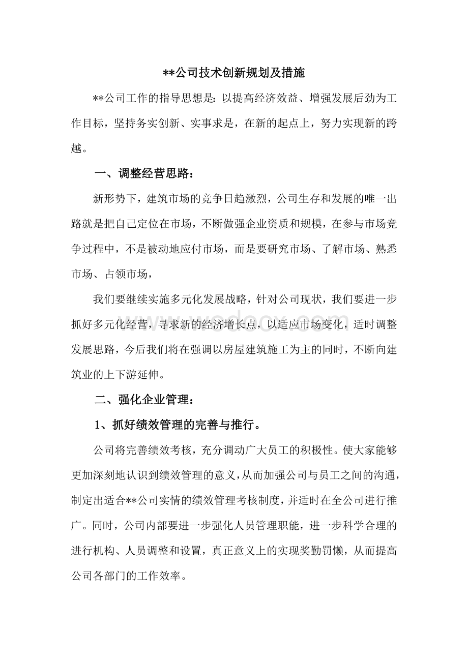 建筑施工企业技术创新规划及措施.docx_第1页