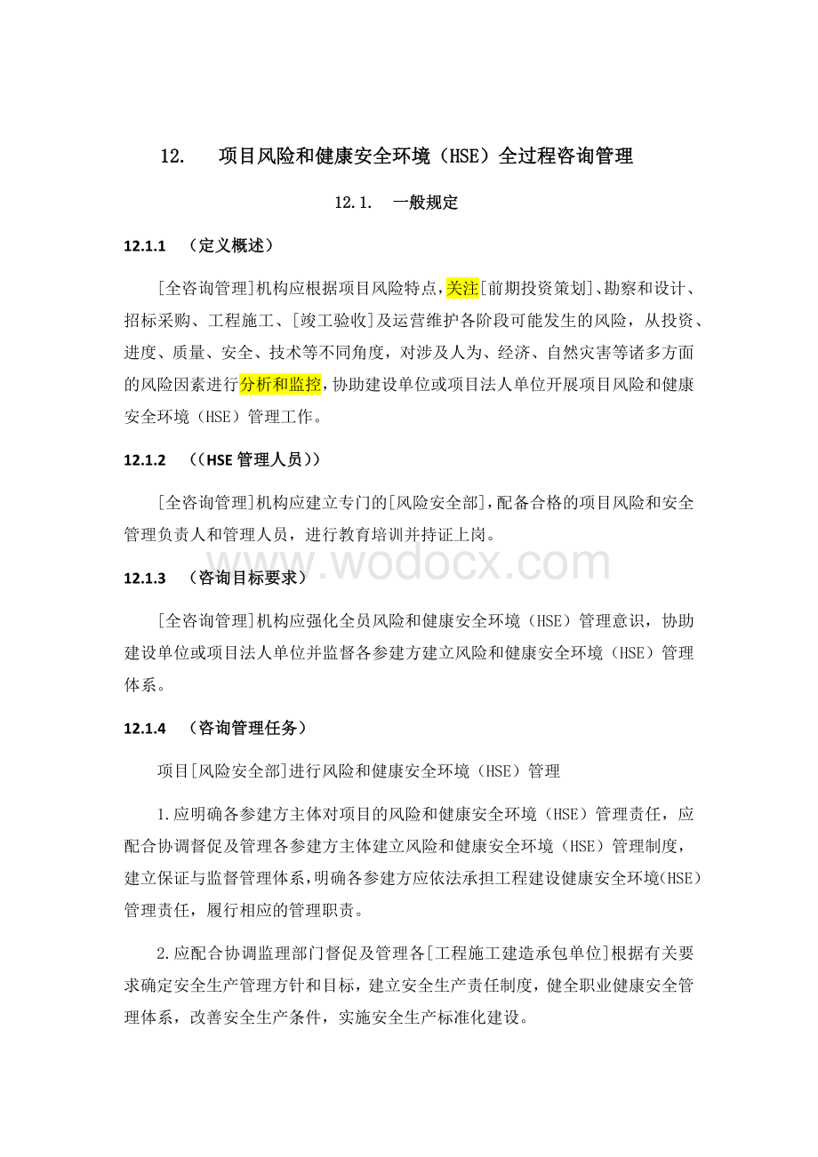 全过程工程咨询管理标准项目风险和健康安全环境HSE全过程咨询管理.docx_第1页